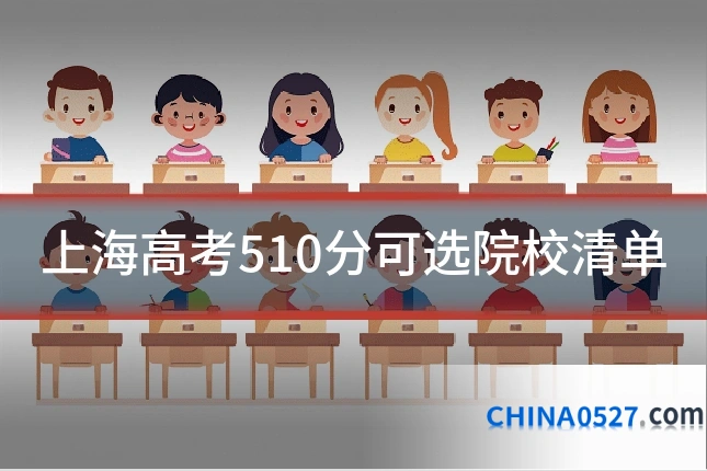 上海高考510分可选院校清单