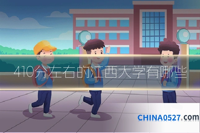 410分左右的江西大学有哪些