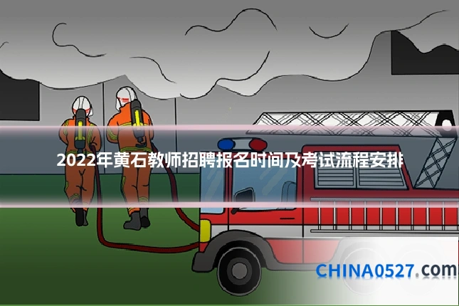2022年黄石教师招聘报名时间及考试流程安排