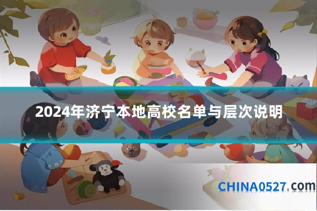 2024年济宁本地高校名单与层次说明