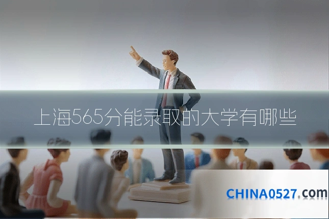 上海565分能录取的大学有哪些