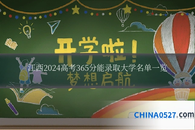 江西2024高考365分能录取大学名单一览