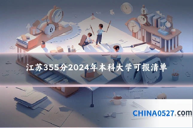 江苏355分2024年本科大学可报清单