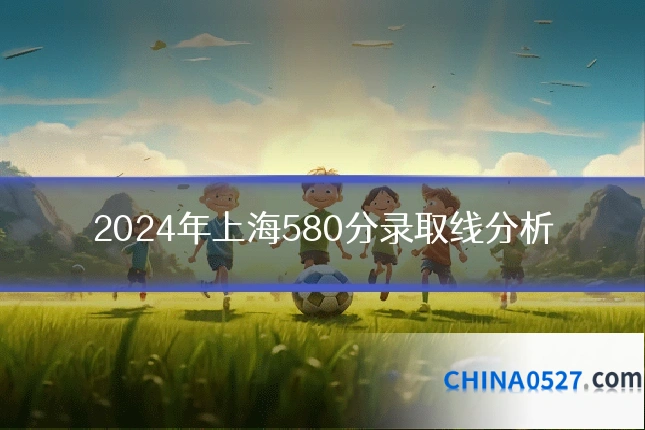2024年上海580分录取线分析