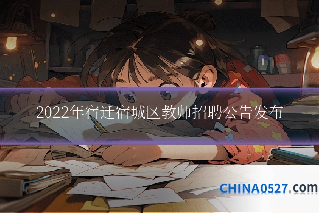 2022年宿迁宿城区教师招聘公告发布