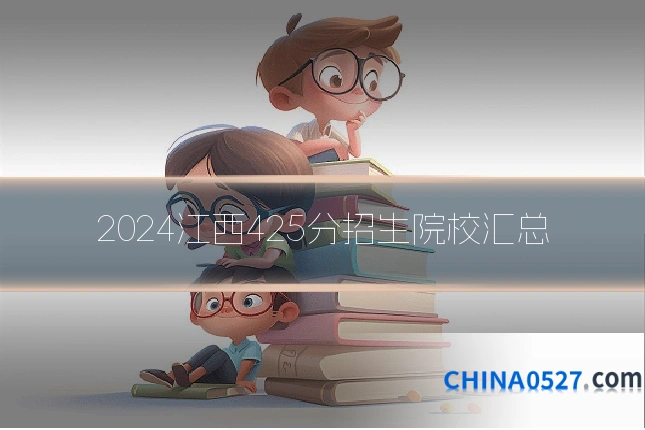 2024江西425分招生院校汇总