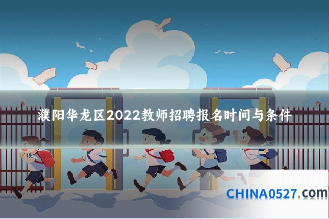 濮阳华龙区2022教师招聘报名时间与条件