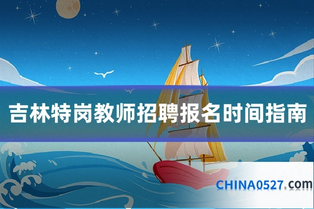 吉林特岗教师招聘报名时间指南