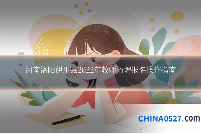 河南洛阳伊川县2022年教师招聘报名操作指南