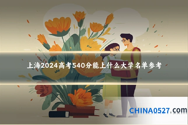 上海2024高考540分能上什么大学名单参考
