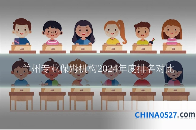 兰州专业保姆机构2024年度排名对比