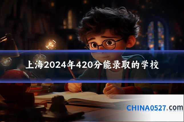 上海2024年420分能录取的学校