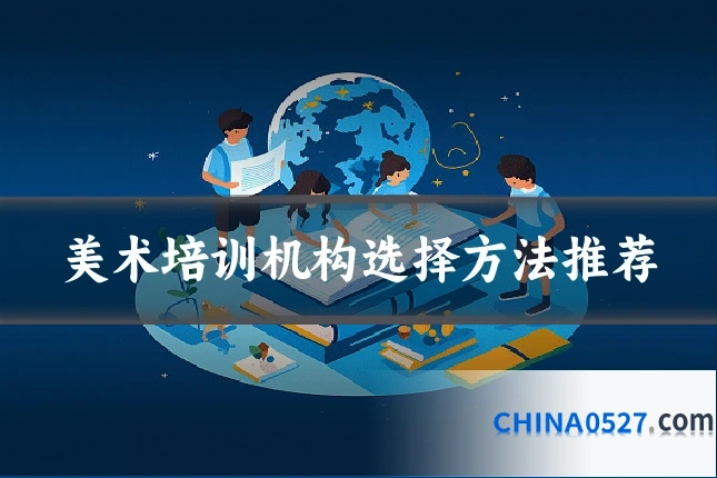 美术培训机构选择方法推荐