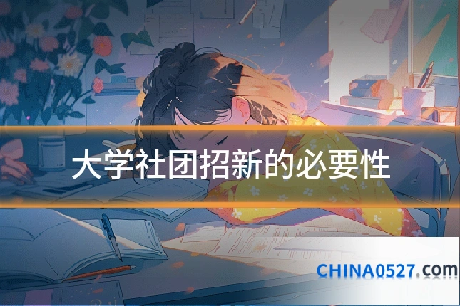 大学社团招新的必要性