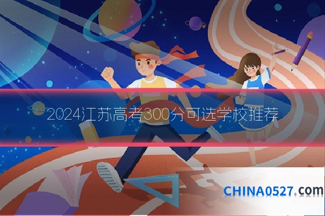 2024江苏高考300分可选学校推荐
