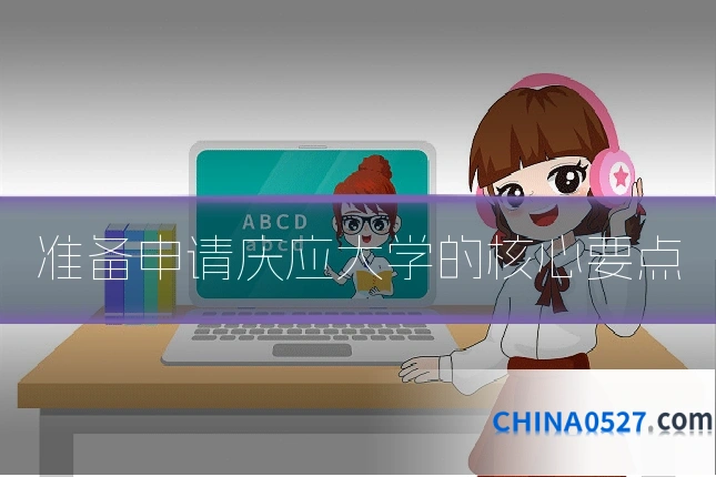 准备申请庆应大学的核心要点