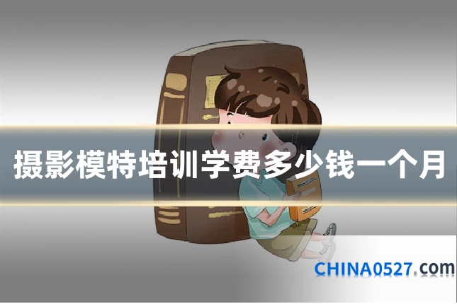摄影模特培训学费多少钱一个月