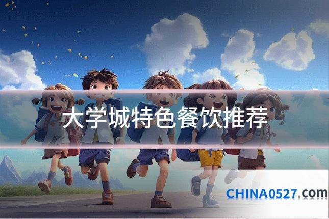 大学城特色餐饮推荐