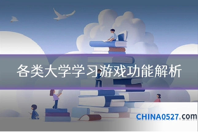 各类大学学习游戏功能解析