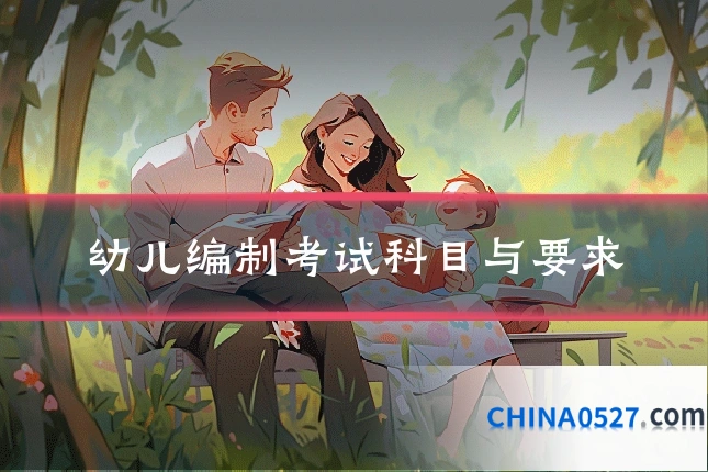 幼儿编制考试科目与要求