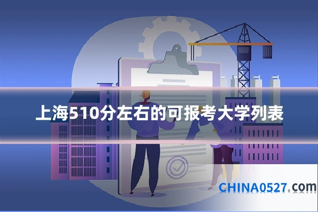 上海510分左右的可报考大学列表