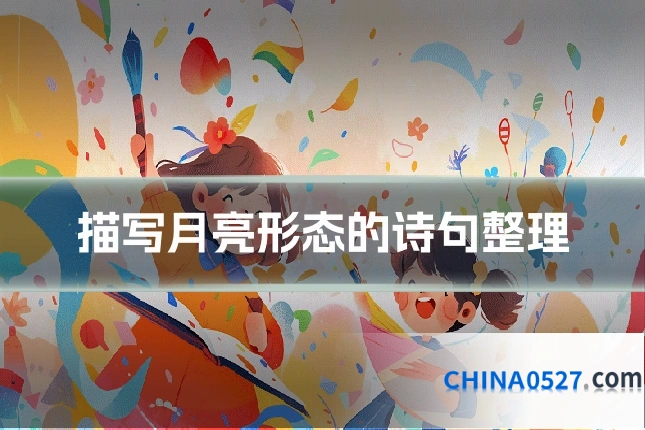 描写月亮形态的诗句整理