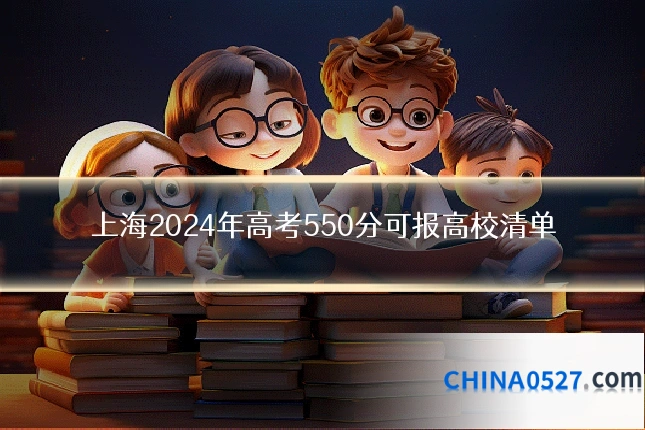 上海2024年高考550分可报高校清单