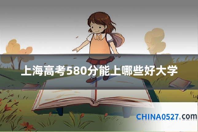 上海高考580分能上哪些好大学