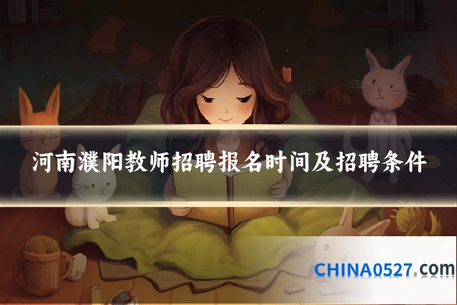 河南濮阳教师招聘报名时间及招聘条件