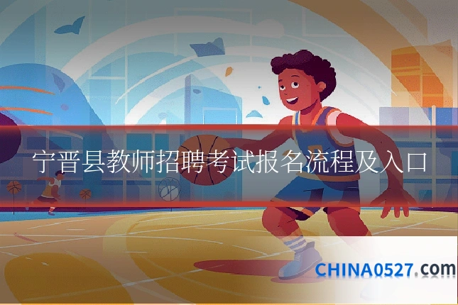 宁晋县教师招聘考试报名流程及入口