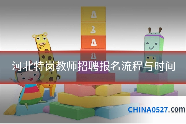 河北特岗教师招聘报名流程与时间