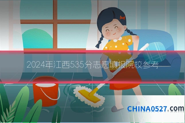 2024年江西535分志愿填报院校参考