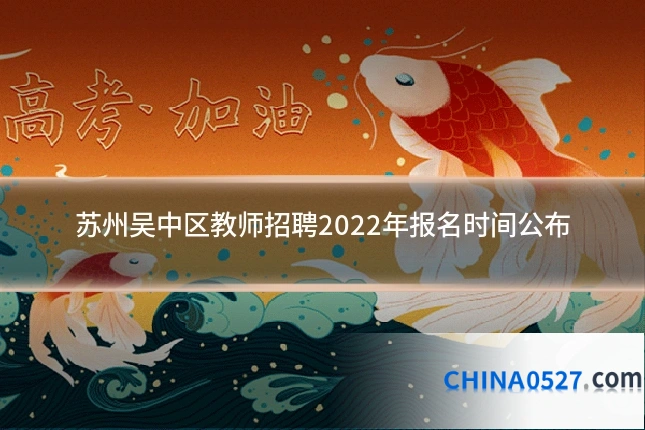 苏州吴中区教师招聘2022年报名时间公布