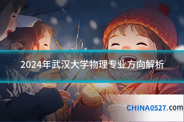 2024年武汉大学物理专业方向解析