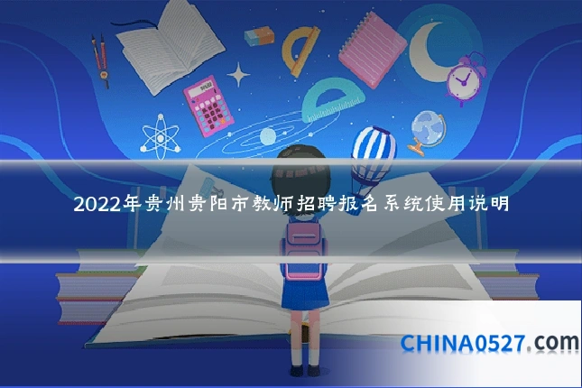 2022年贵州贵阳市教师招聘报名系统使用说明