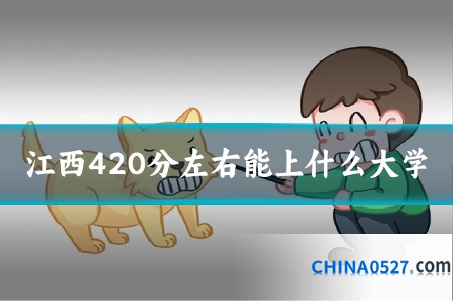 江西420分左右能上什么大学