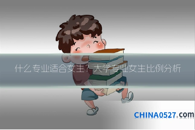 什么专业适合女生?大学专业女生比例分析