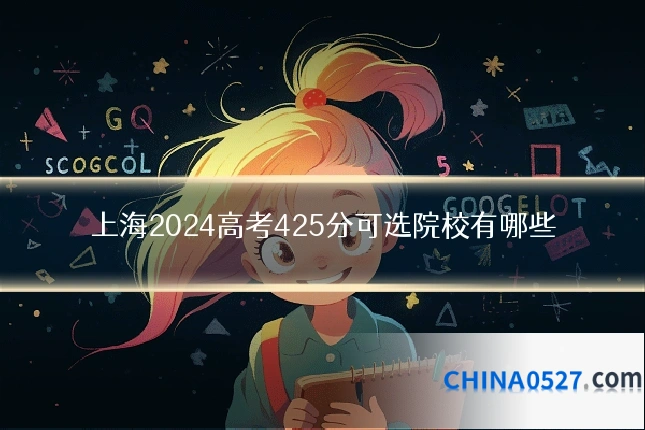 上海2024高考425分可选院校有哪些