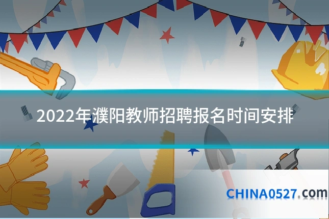 2022年濮阳教师招聘报名时间安排