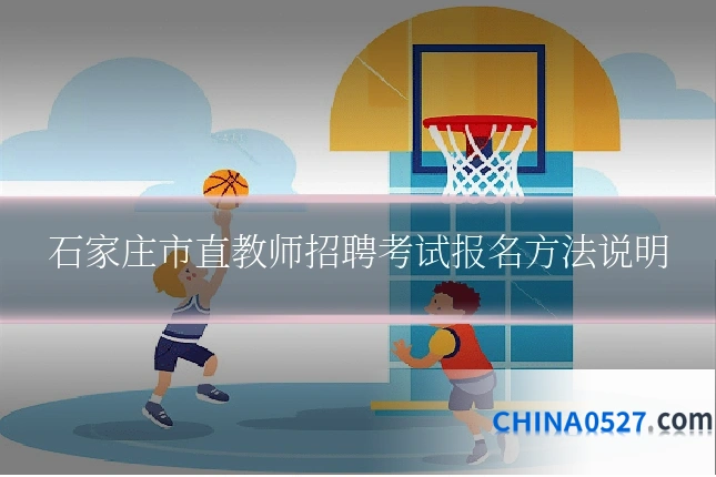 石家庄市直教师招聘考试报名方法说明