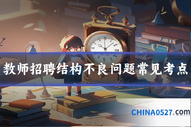 教师招聘结构不良问题常见考点