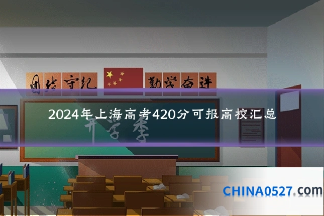2024年上海高考420分可报高校汇总