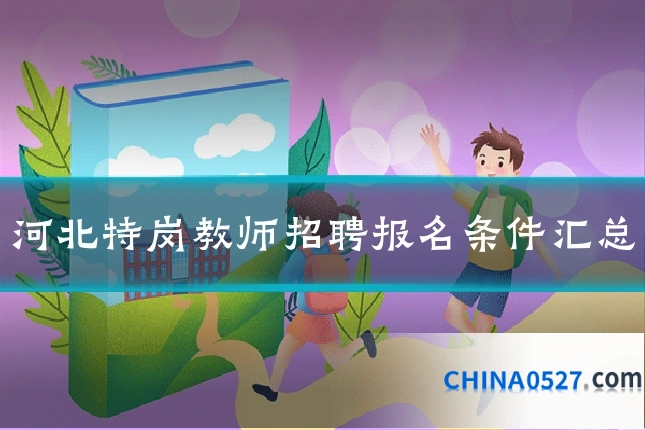 河北特岗教师招聘报名条件汇总