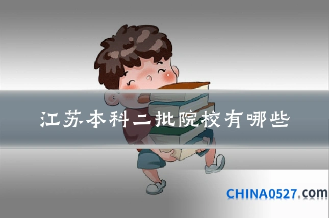 江苏本科二批院校有哪些