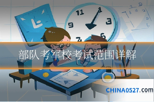 部队考军校考试范围详解