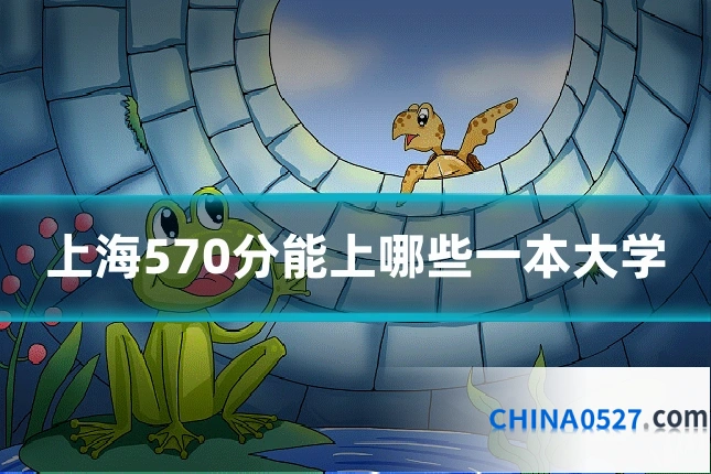 上海570分能上哪些一本大学