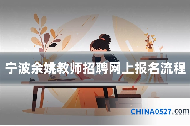宁波余姚教师招聘网上报名流程