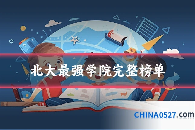 北大最强学院完整榜单