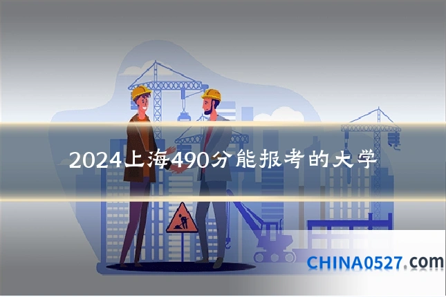 2024上海490分能报考的大学
