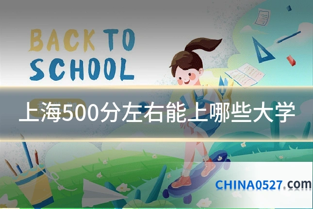 上海500分左右能上哪些大学